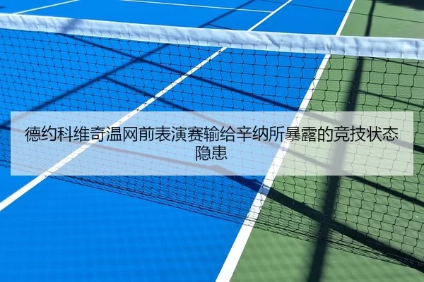 德约科维奇温网前表演赛输给辛纳所暴露的竞技状态隐患