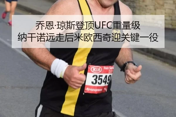 乔恩·琼斯登顶UFC重量级 纳干诺远走后米欧西奇迎关键一役