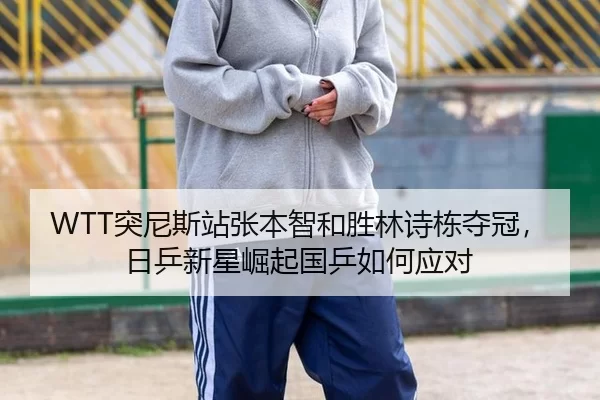 tu-ni-si-zhan-zhang-ben-zhi-he-sheng-lin-shi-dong-duo-guan-ri-ping-xin-xing-jue-qi-guo-ping-ru-he-ying-dui-2-829.jpg