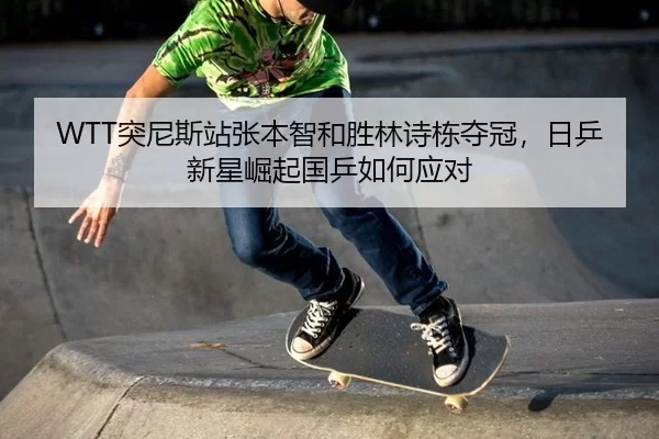 tu-ni-si-zhan-zhang-ben-zhi-he-sheng-lin-shi-dong-duo-guan-ri-ping-xin-xing-jue-qi-guo-ping-ru-he-ying-dui-3-289.jpg