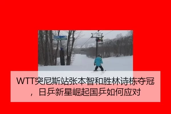 WTT突尼斯站张本智和胜林诗栋夺冠，日乒新星崛起国乒如何应对