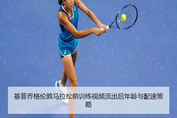 ji-pu-qiao-ge-lun-dun-ma-la-song-qian-xun-lian-shi-pin-liu-chu-hou-nian-ling-yu-pei-su-ce-lve-2-598.jpg