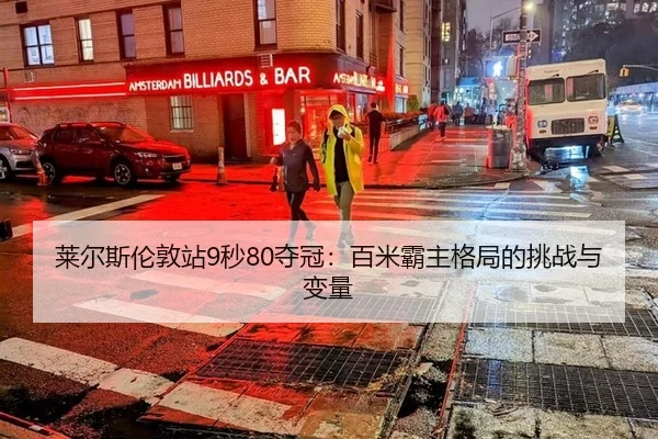 lai-er-si-lun-dun-zhan-miao-duo-guan-bai-mi-ba-zhu-ge-ju-de-tiao-zhan-yu-bian-liang-2-557.jpg