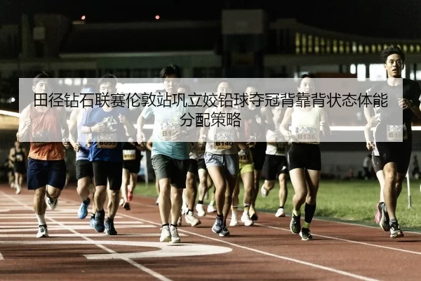 tian-jing-zuan-shi-lian-sai-lun-dun-zhan-gong-li-jiao-qian-qiu-duo-guan-bei-kao-bei-zhuang-tai-ti-neng-fen-pei-ce-lve-3-765.jpg